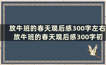 放牛班的春天观后感300字左右 放牛班的春天观后感300字初一